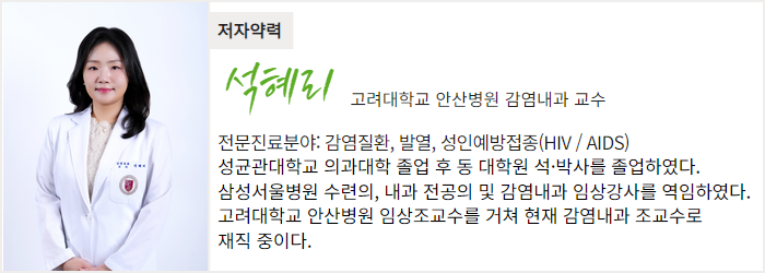 고려대학교 안산병원 감염내과 석혜리 교수