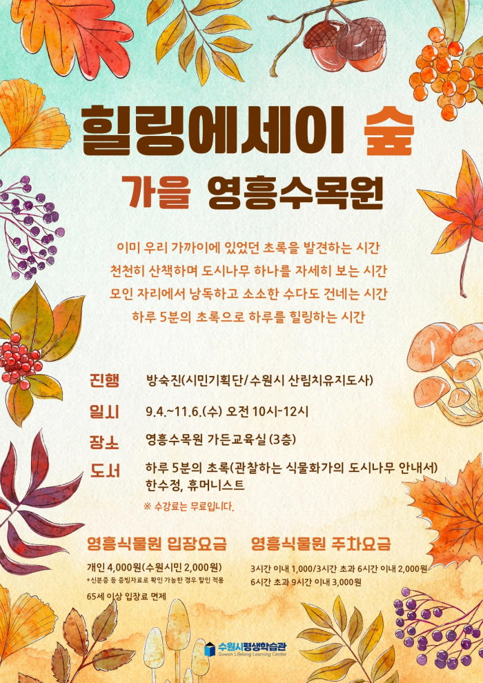 힐링에세이 숲 가을 영흥수목원 프로그램 사진