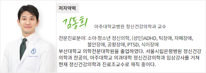 아주대학교병원 정신건강의학과 김동희 교수