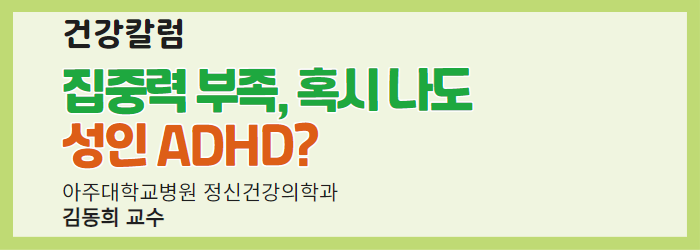 [건강칼럼] 집중력 부족, 혹시 나도 성인 ADHD?