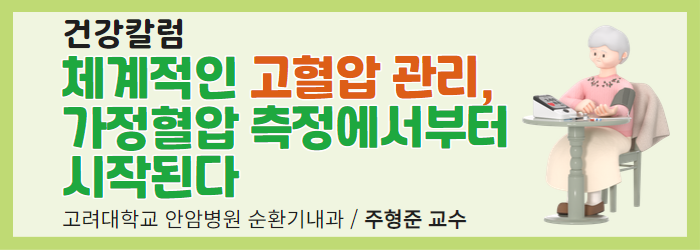 [건강칼럼] 체계적인 고혈압 관리, 가정혈압 측정에서부터 시작된다