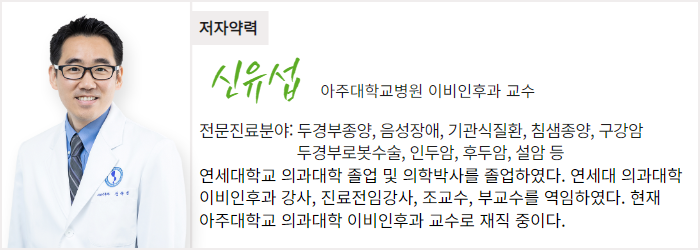 아주대학교병원 이비인후과 신유섭 교수