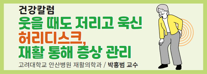 [건강칼럼] 웃을 때도 저리고 욱신 허리디스크… 재활 통해 증상 관리