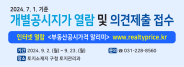 2024. 7. 1. 기준 개별공시지가 열람 및 의견제출 안내(9. 2. ~ 9. 23.)