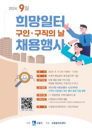 9월 희망일터 구인·구직의 날 홍보물