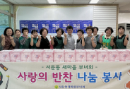 서둔동 새마을부녀회, 사랑의 반찬 나눔 봉사