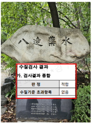 팔달약수터 수질검사 적합