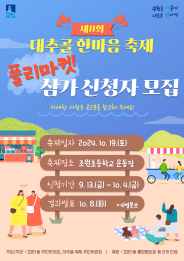 제11회 대추골한마음축제 플리마켓 참가 신청은 10월 4일까지 조원1동 행정복지센터로 하면 된다.