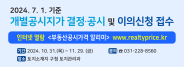 개별공시지가 결정공시 및 이의신청 접수(2024. 10. 31. ~ 11. 29.)  문의 031-228-8560