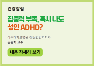 [건강칼럼] 집중력 부족, 혹시 나도 성인 ADHD?