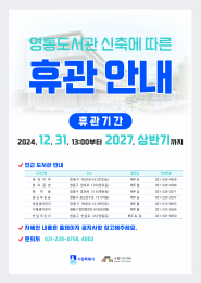 영통도서관 휴관 포스터