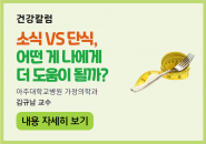 [건강칼럼] 소식 VS 단식, 어떤 게 나에게 더 도움이 될까?