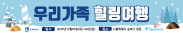 사진. 수원아동보호전문기관(관장 조은승)은 12월 5(목)-12월 6일(금) 이틀 간 수원아동보호전문기관 방문형 가정회복사업에 참여하는 가족들을 대상으로 '우리가족 힐링여행'을 추진한다. 사진은 우리가족 힐링여행 현수막 사진.  (끝).