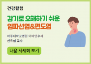 [건강칼럼] 감기로 오해하기 쉬운 임파선염&편도염