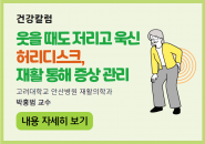 [건강칼럼] 웃을 때도 저리고 욱신 허리디스크… 재활 통해 증상 관리