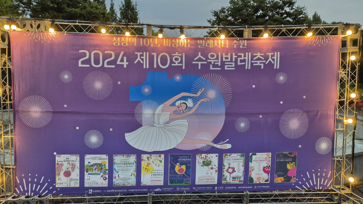 '2024 제10회 수원발레축제' 공식 포스터이다. 