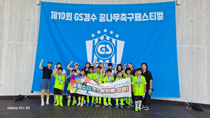 2024년 GS경수클럽 꿈나무 축구페스티벌 기념촬영