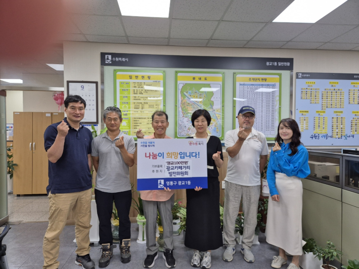 영통구 광교1동(동장 박선희)은 지난 4일, 광교대학로발전협의회(회장 문석주)로부터 이웃돕기 성금 100만원을 기탁받았다고 밝혔다.