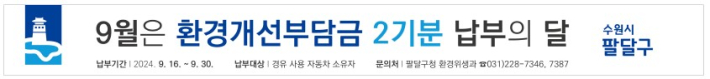 2024년도 2기분 환경개선부담금 납부 홍보물