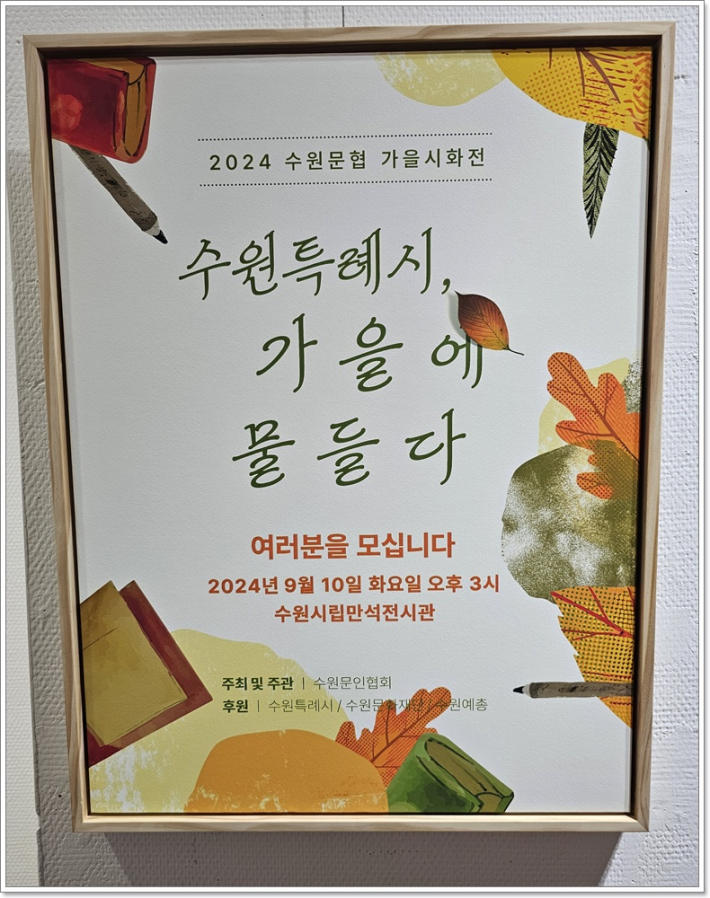 `수원특례시, 가을에 물들다` 2024 수원문협 가을시화전 포스트가 여러분을 모십니다. 하고 관람객을 기다리고 있다.