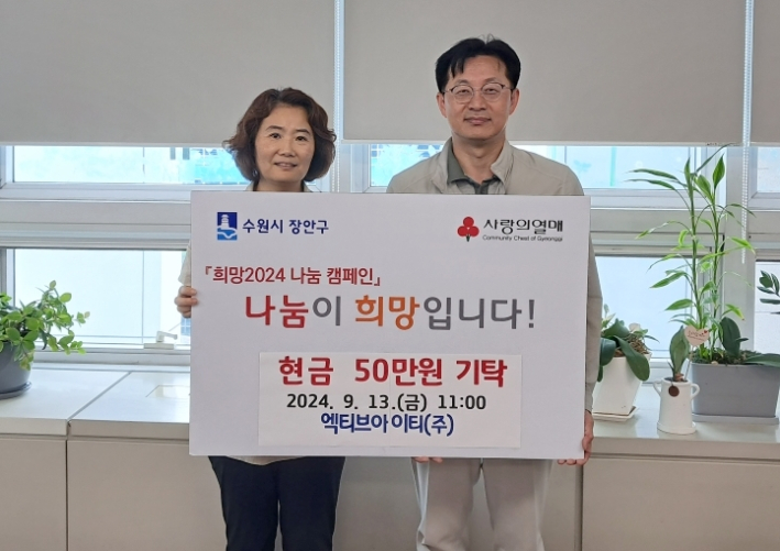 엑티브아이티(주)에서 추석명절맞이 기부금을 전달하고 있다.