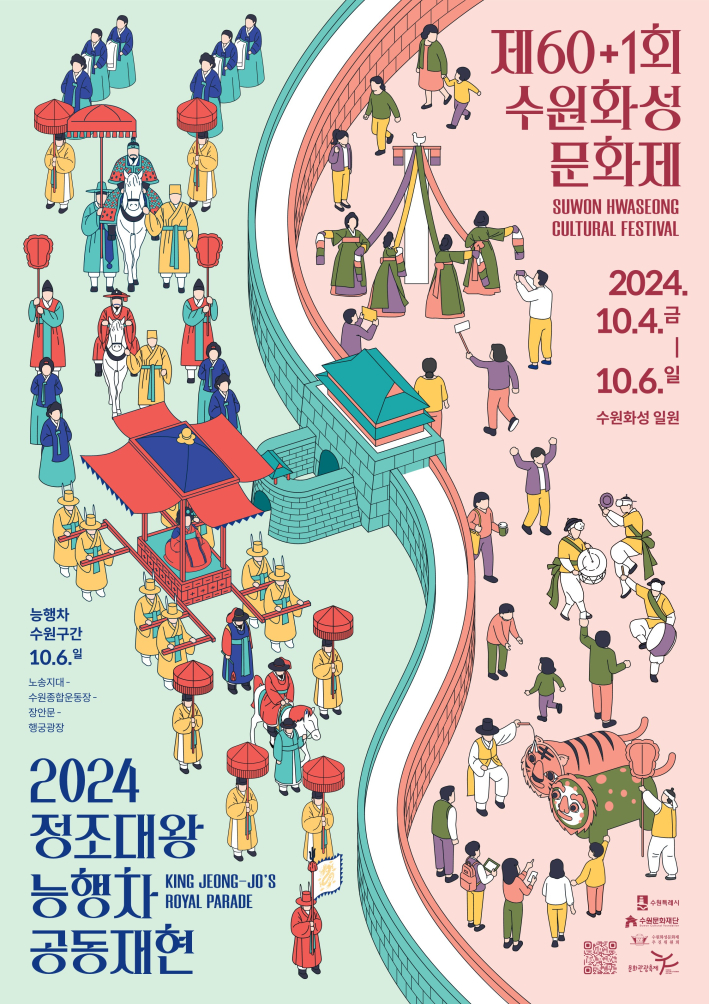 2024 수원화성문화제 포스터 