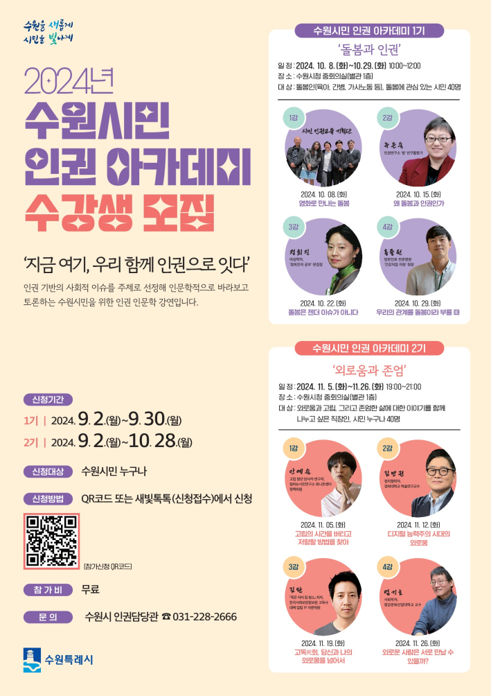 2024년 수원시민 인권 아카데미 수강생 모집 포스터