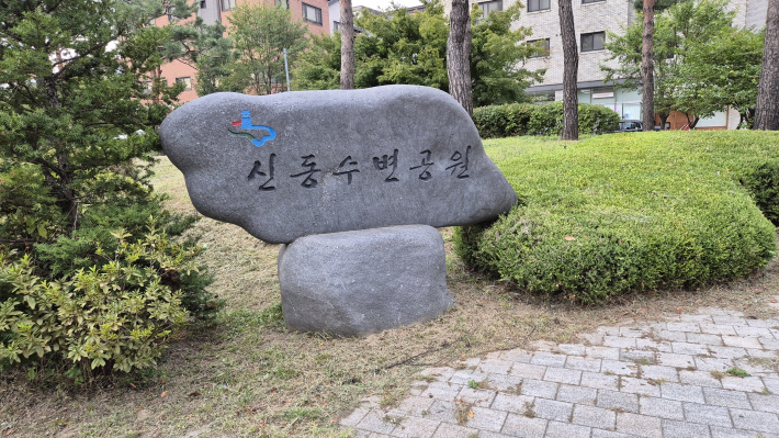 신동 수변공원