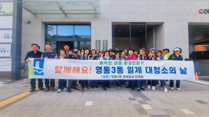 영통3동 통장협의회, 주민자치회 등 행복홀씨 입양단체와 환경관리원, 동 직원들이 일제대청소를 하기 전 기념촬영을 하고 있다.        