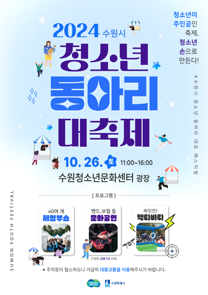 2024년 청소년동아리 대축제 홍보물