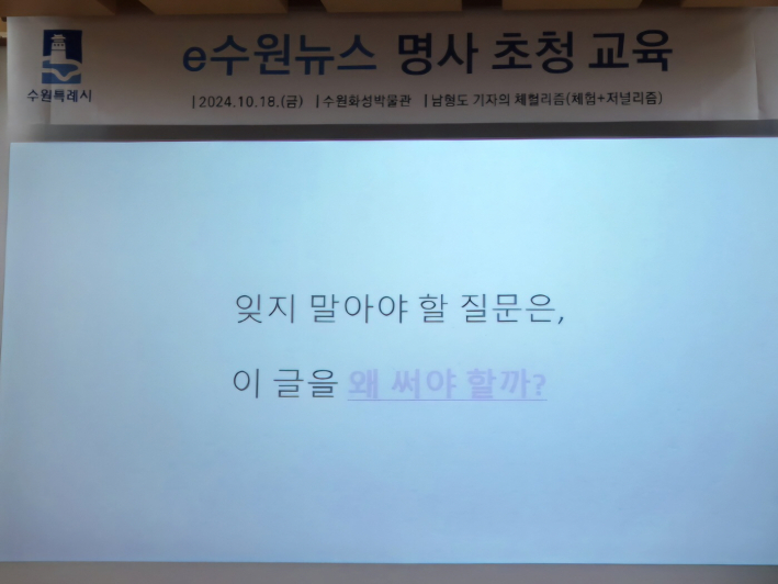 기자로서 잊지말아야 할 질문이란 생각에 사진으로 남겨두었다. 