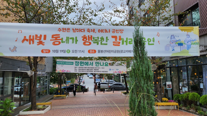 수원은 날마다 축제, 어디나 공연장,  새빛 동네가 행복한 길거리 공연 현수막 