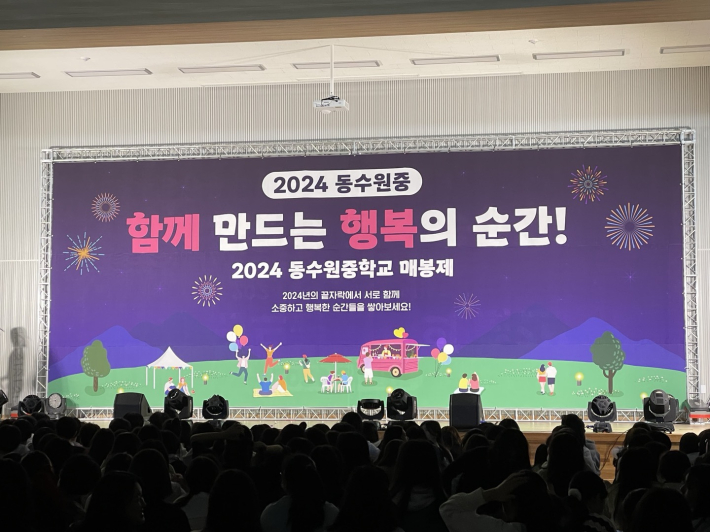 2024 동수원중 함께 만드는 행복의 순간!