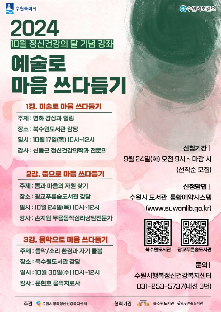 정신건강의 날'을 기념하여 《예술로 마음 쓰다듬기》강좌 진행 