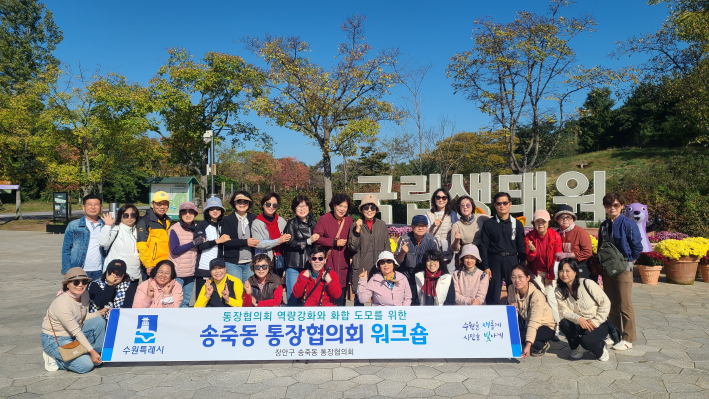 송죽동 통장협의회 워크숍 개최