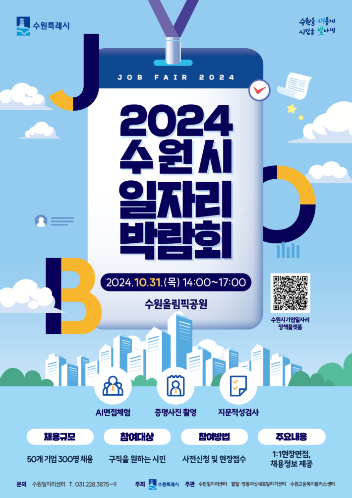 2024 수원시 일자리박람회 홍보물.