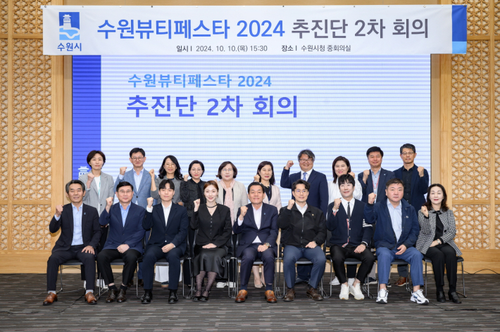 지난 10월10일 수원뷰티페스타 2024 추진단 2차 회의 참석자들이 성공적인 행사 추진을 위한 회의 후 기념촬영을 하고 있다.