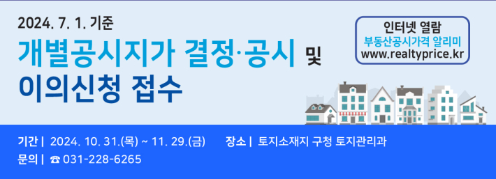 2024. 7. 1. 기준 개별공시지가 결정공시 및 이의신청 접수