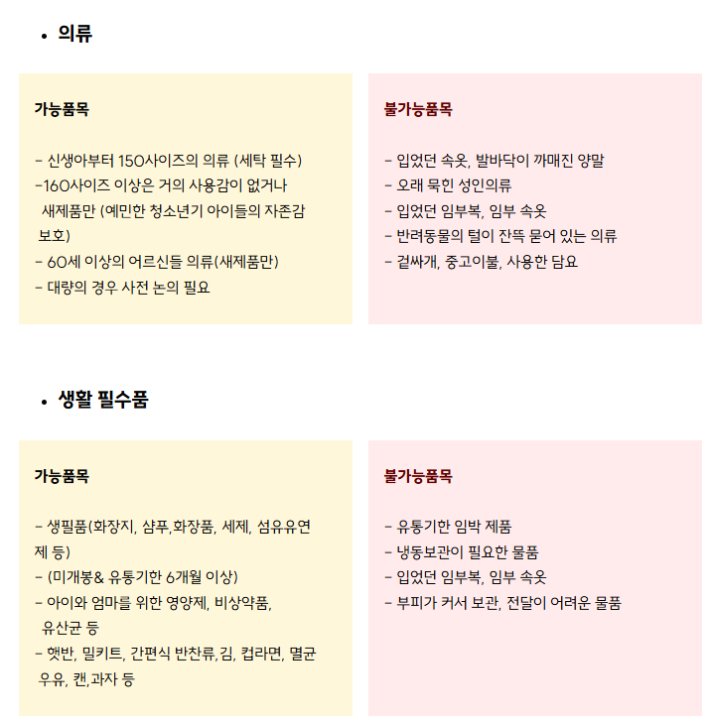 물품 기부가 가능한 항목(얀코 홈페이지 참조)