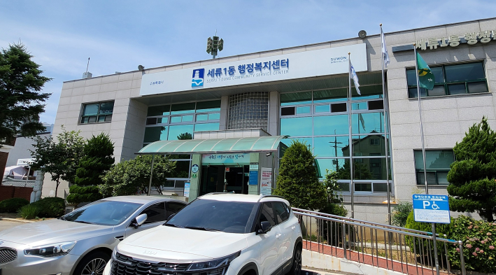 세류1동 행정복지센터