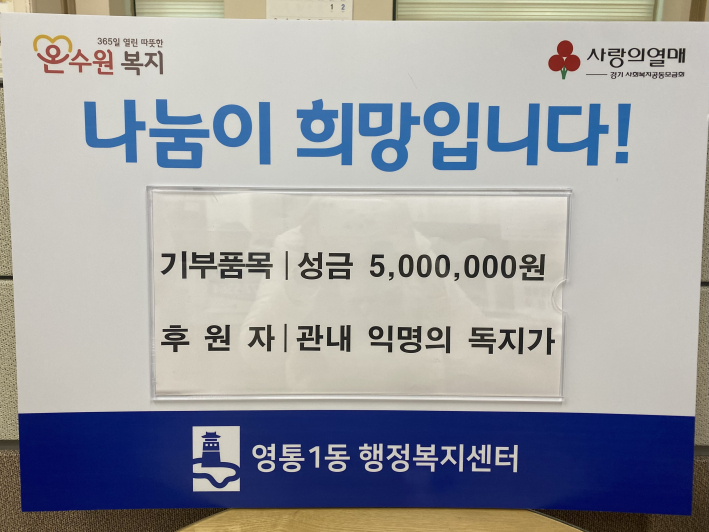 -영통1동 행정복지센터 독지가 성금 500만원 후원-