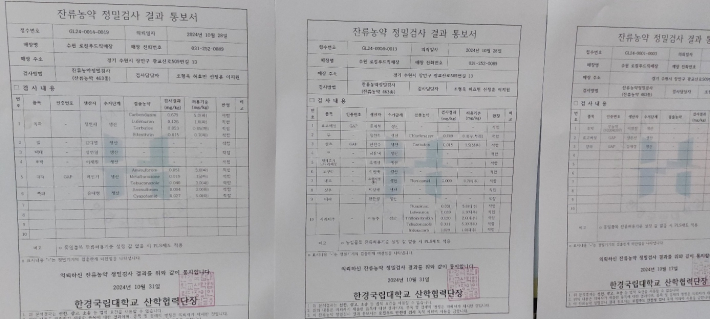 게시판에 잔류농약 정밀검사 결과 통보서가 붙어 있다.