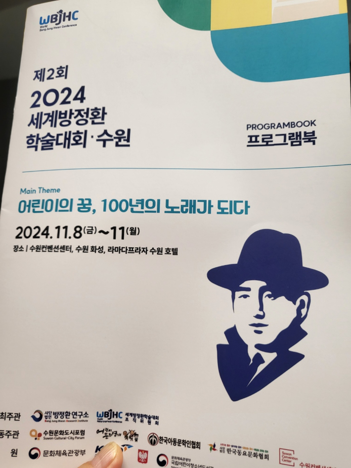 2024 방정환 학술대회 프로그램북, 32세의 젊은 나이로 요절한 청년 방정환의 캐리커쳐가 멋스럽다.