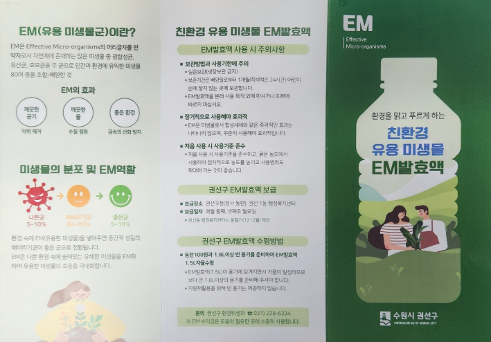 수원시 권선구에서 제공하는 친환경 유용 미생물 EM발효액에 대한 안내문