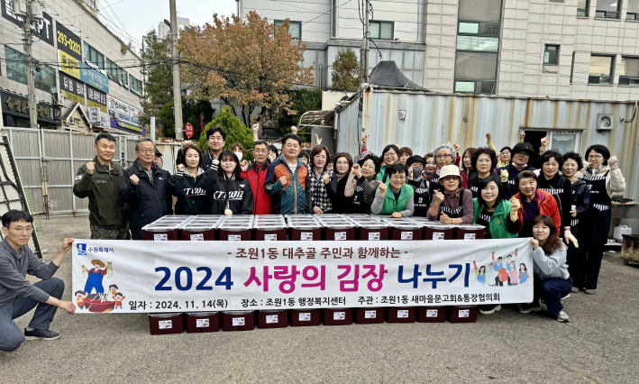 조원1동 주민들이 함께 모여 김장을 담가 어려웃 이웃 180세대와 나누었다.
