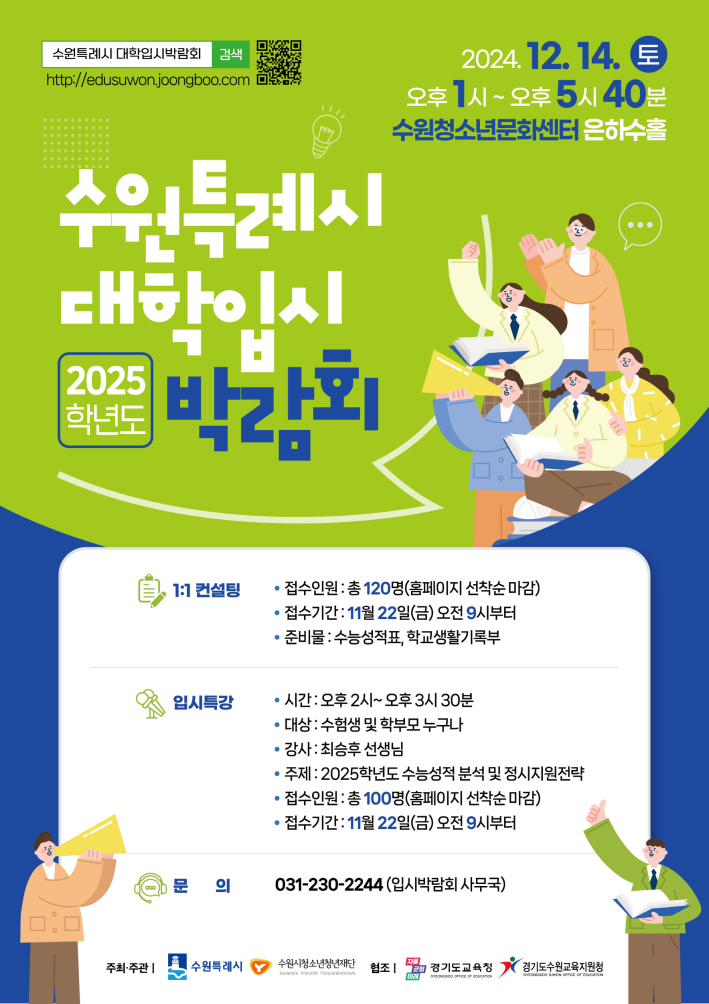 '수원특례시 2025학년도 대학입시박람회' 홍보물.