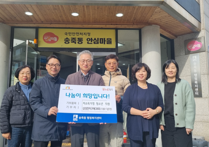 삼성전자구매OB회에서 송죽동의 저소득가정 청소년 지원을 위한 후원금을 기탁하였다.