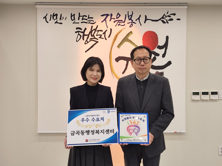 권선구 금곡동, 「2024 경기도 우수 자원봉사 수요처」 선정