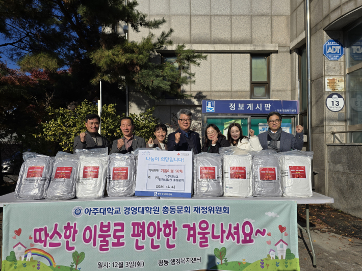 아주대학교 경영대학원 총동문회 재정위원회에서 겨울이불 50채를 평동 행정복지센터에 전달하고 있다.