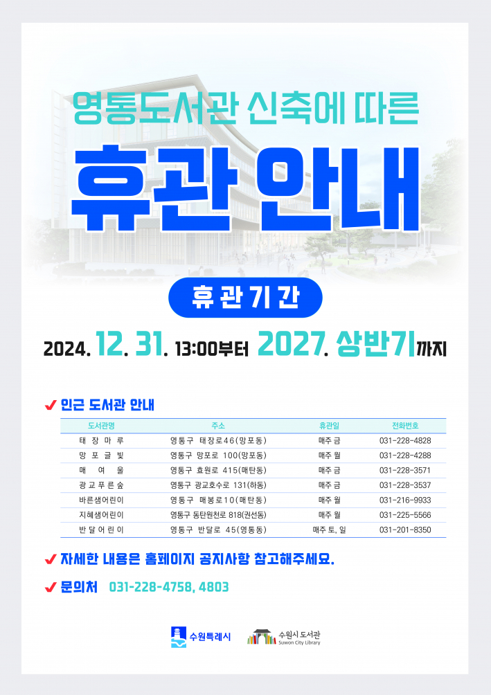 영통도서관 휴관 포스터